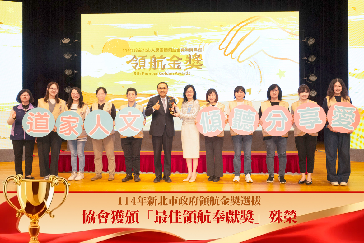 協會榮獲新北市人民團體最高榮譽「人民團體領航金獎 - 最佳領航奉獻獎」